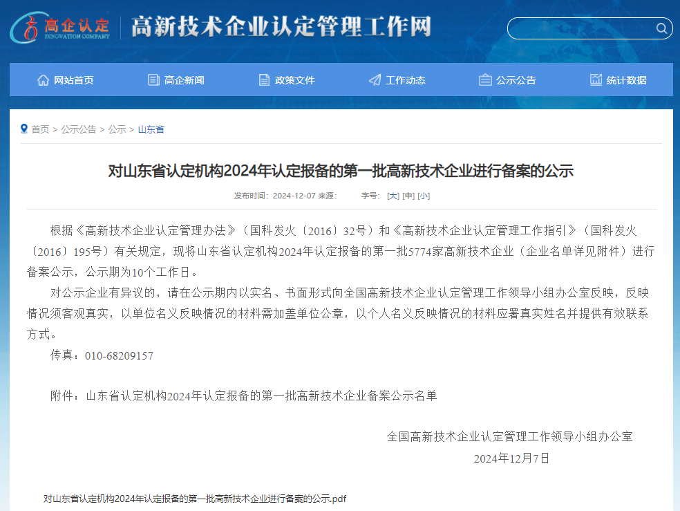 对山东省认定机构2024年认定报备的第一批高新技术企业进行备案的公示(图1)