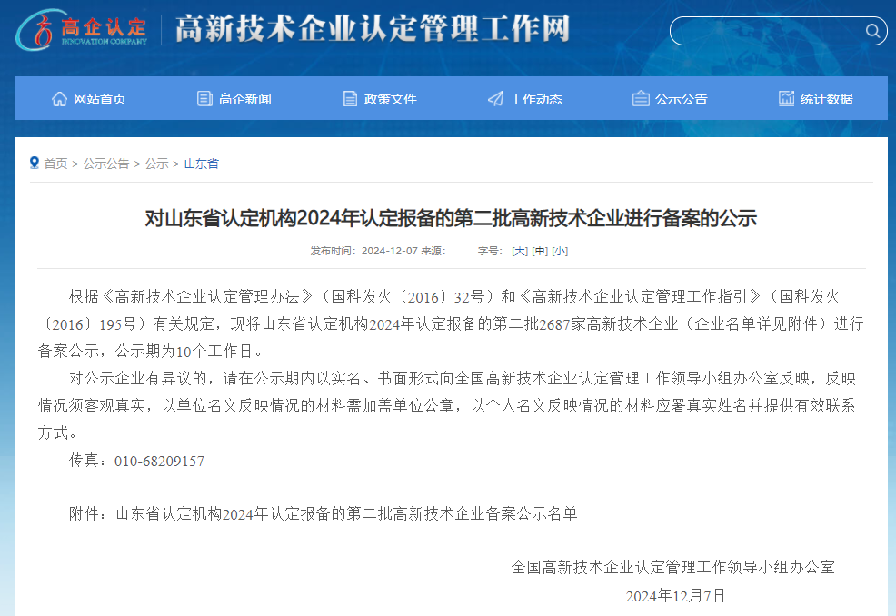 对山东省认定机构2024年认定报备的第二批高新技术企业进行备案的公示(图1)